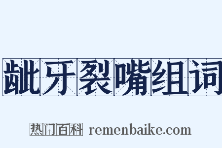 龇牙裂嘴组词是什么意思的图片